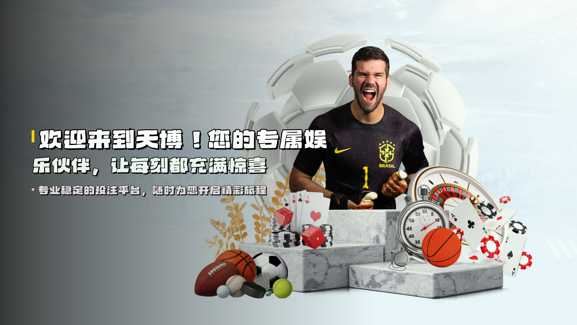 欢迎来到天博！您的专属娱乐伙伴，让每刻都充满惊喜