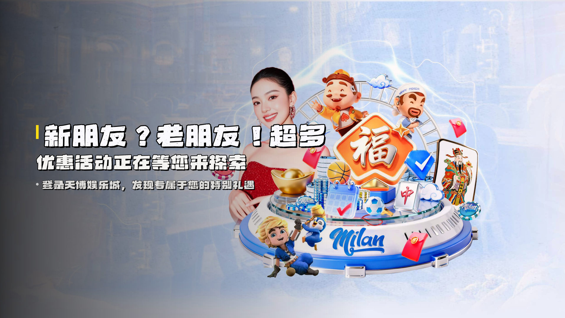 新朋友？老朋友！超多优惠活动正在等您来探索