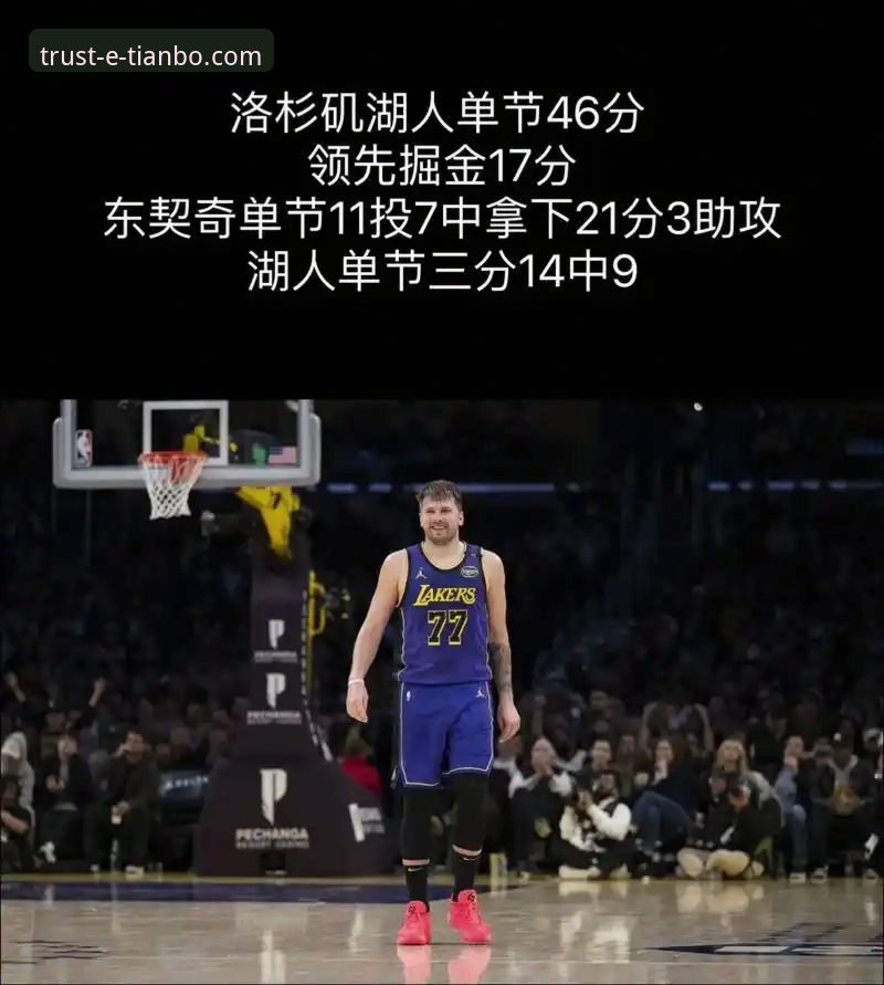 卢卡·东契奇单节21分引爆全场，湖人客场力克步行者战术深度解析